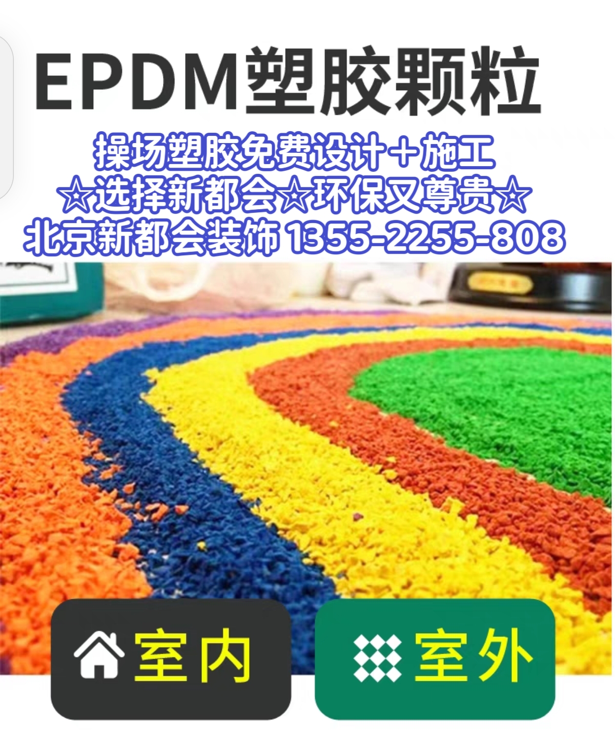 環保塑膠跑道工