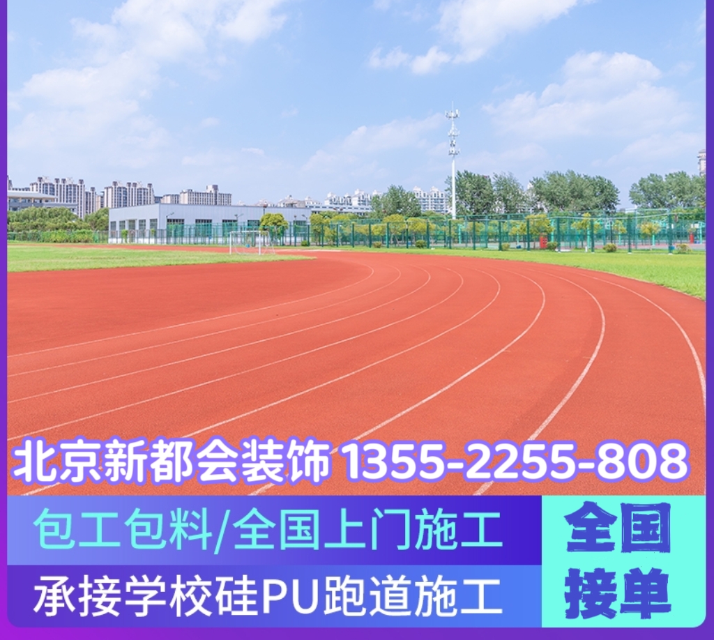 學(xué)校操場環(huán)保塑膠跑