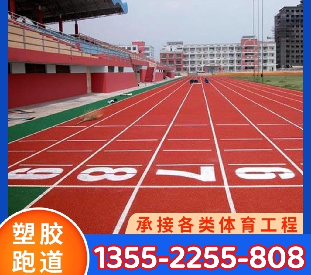 體育操場操場環(huán)保塑膠跑道